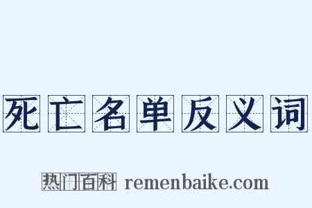 死亡名单反义词是什么意思的图片